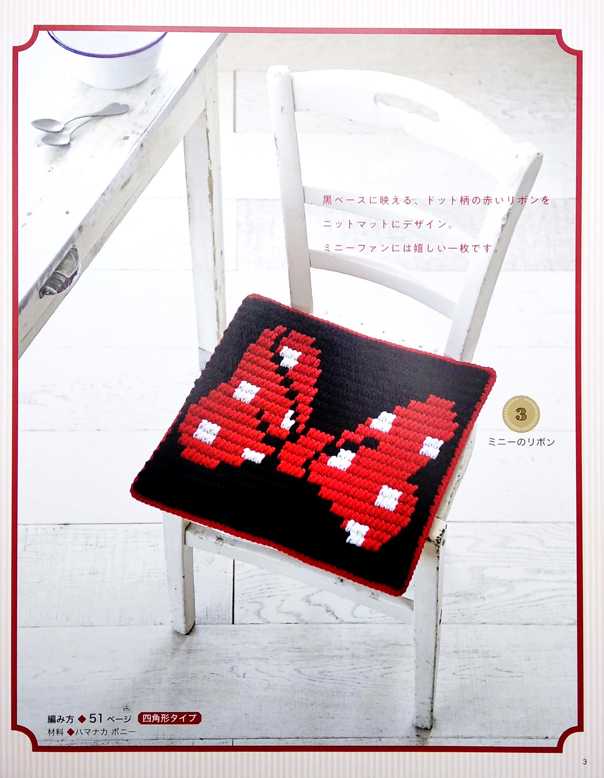 ぷっくりディズニーニットマット (レディブティックシリーズ no. 4647) - pukkuri dizuninittomatto