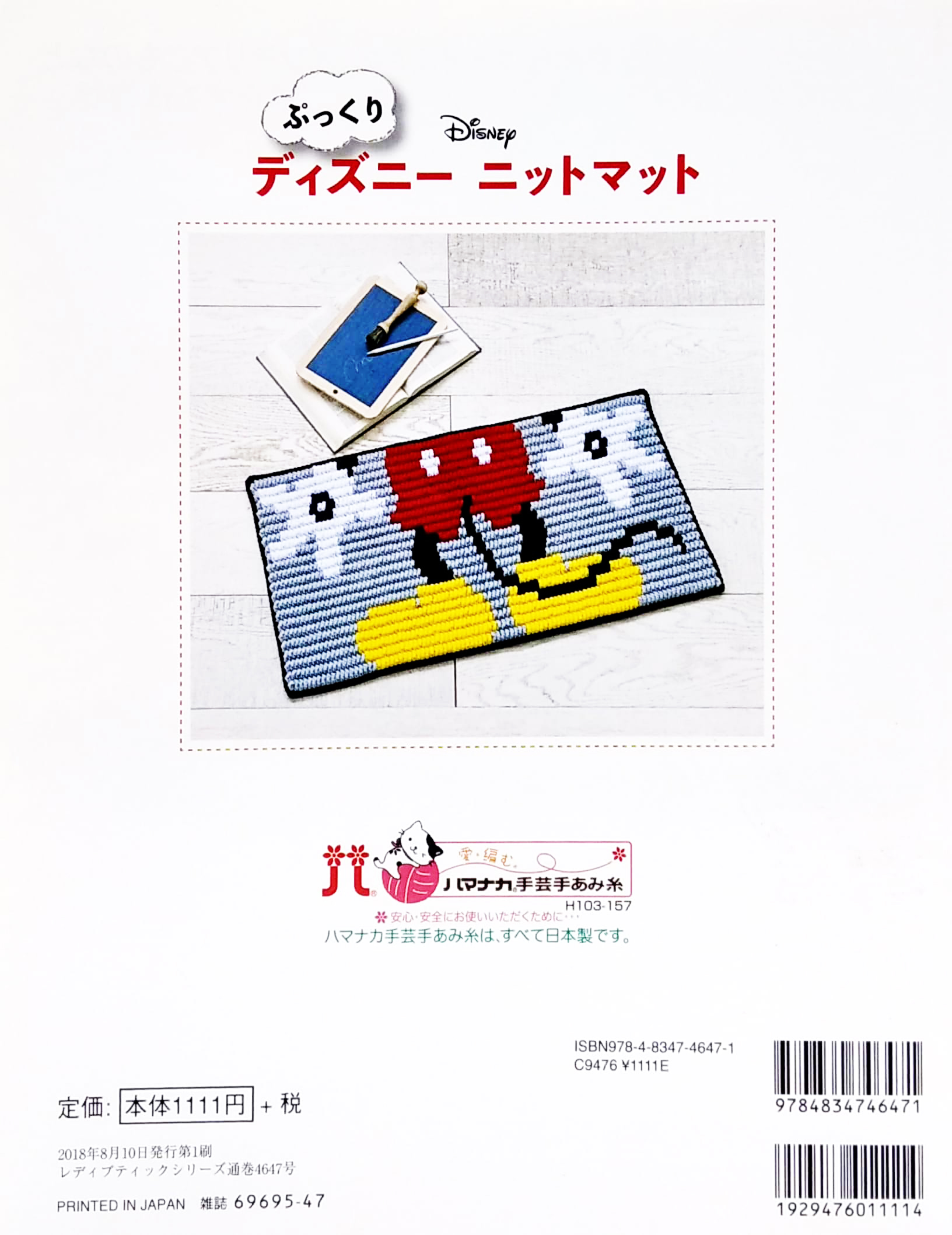 ぷっくりディズニーニットマット (レディブティックシリーズ no. 4647) - pukkuri dizuninittomatto