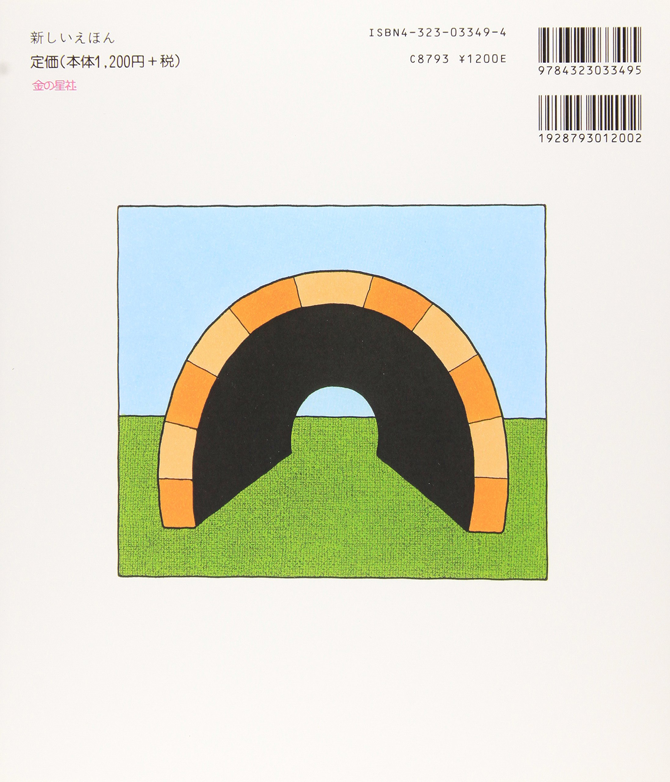 へんしんトンネル - henshin tonneru