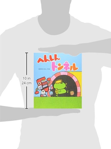 へんしんトンネル - henshin tonneru