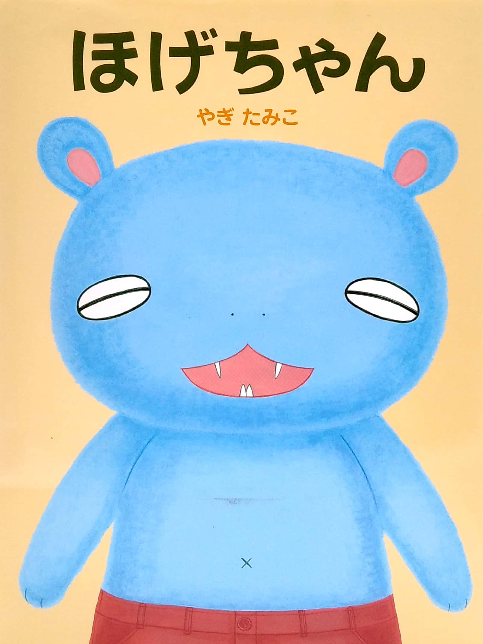 ほげちゃん - hoge chan