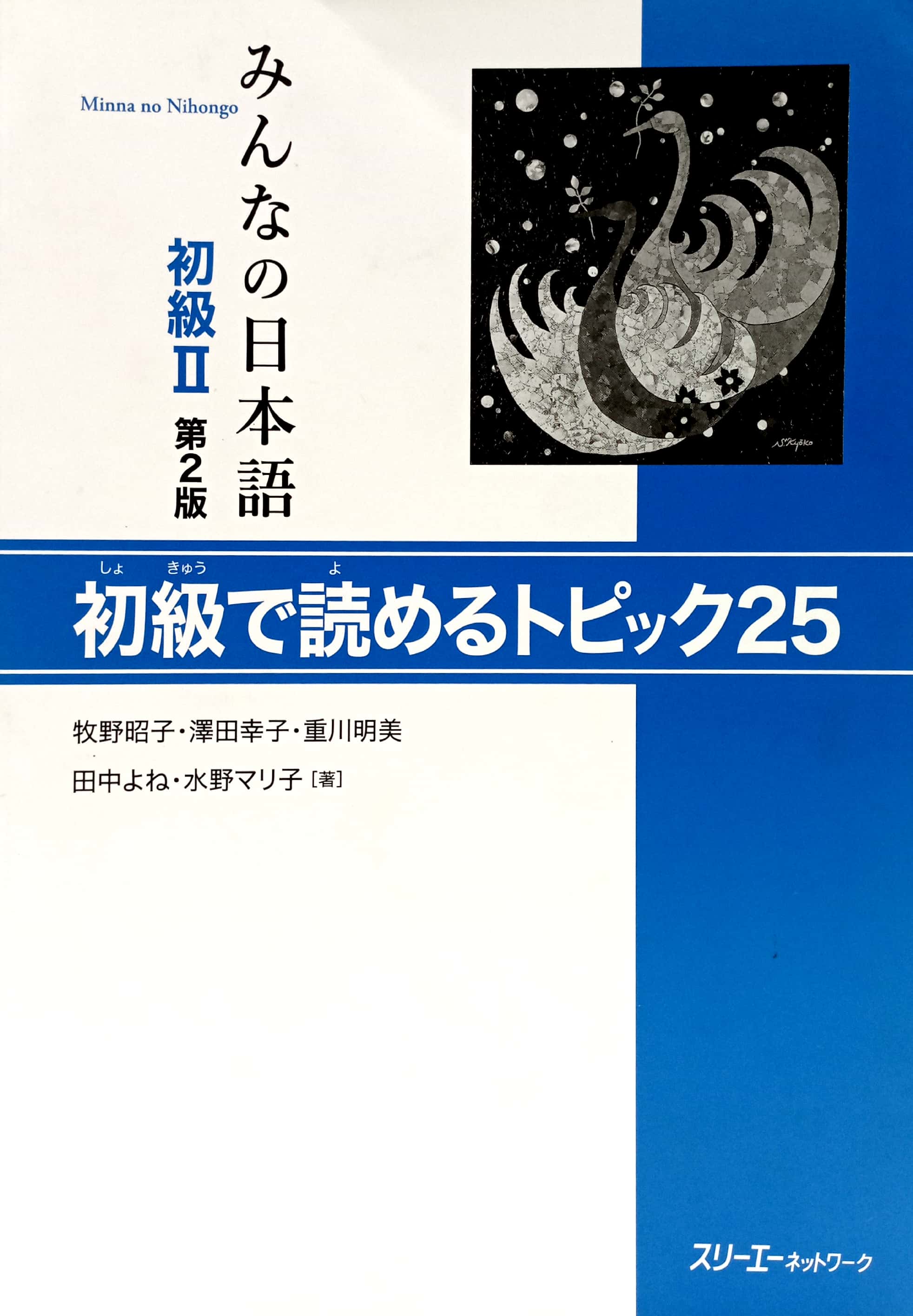 みんなの日本語 初級 2 初級で読めるトピック25 - minna no nihongo 2 - reading comprehension