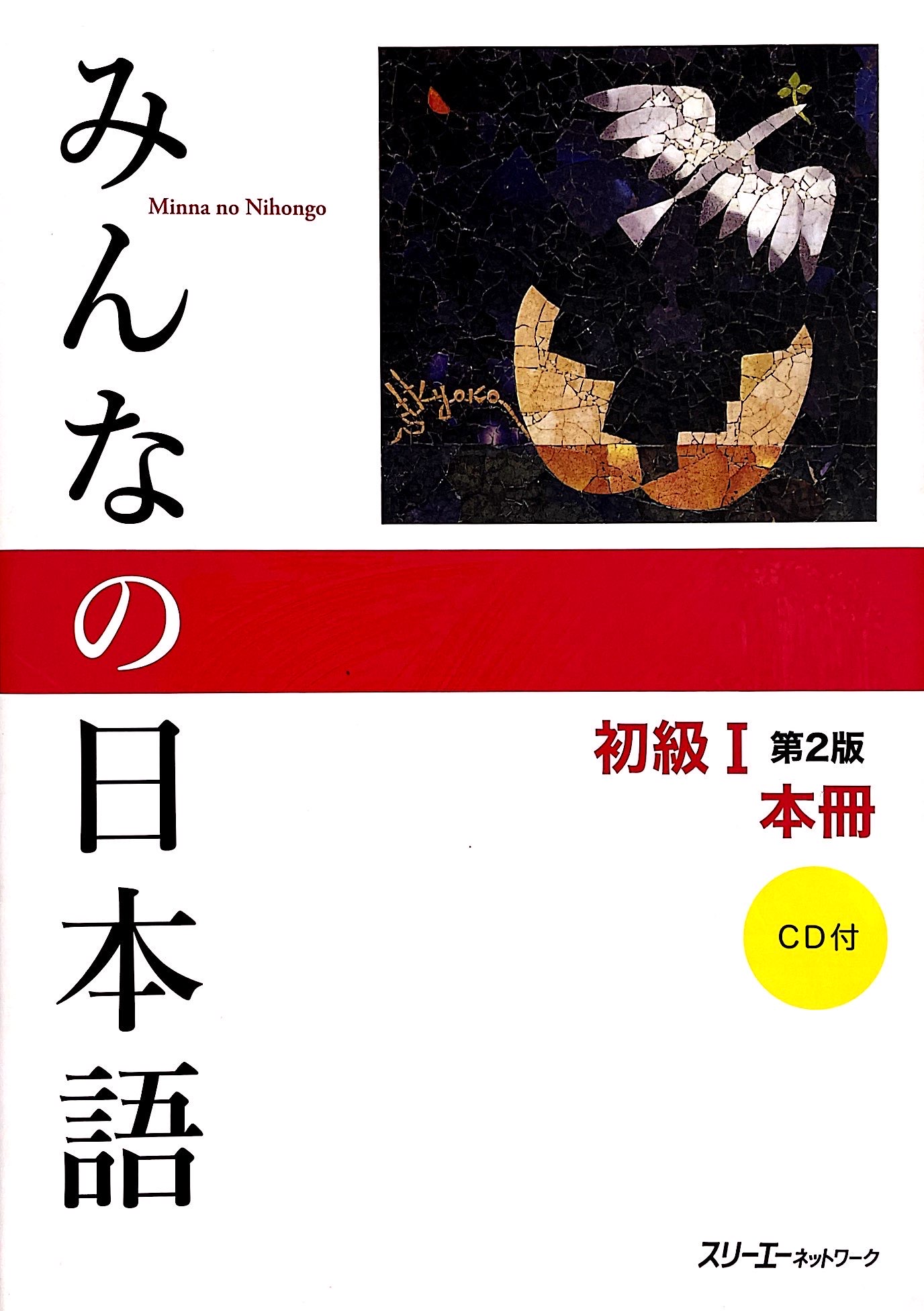 みんなの日本語 初級i 第2版 本冊 - minna no nihongo: beginner 1 - 2nd edition