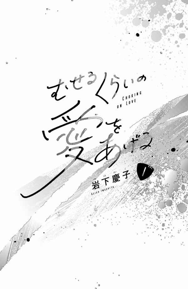 むせるくらいの愛をあげる1 - museru kurai no ai wo ageru 1 - choking on love
