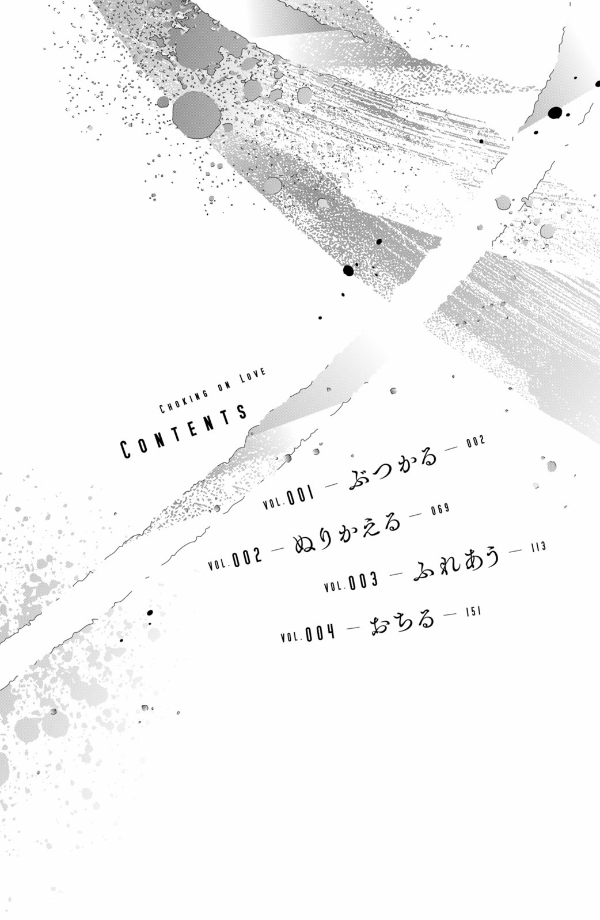 むせるくらいの愛をあげる1 - museru kurai no ai wo ageru 1 - choking on love