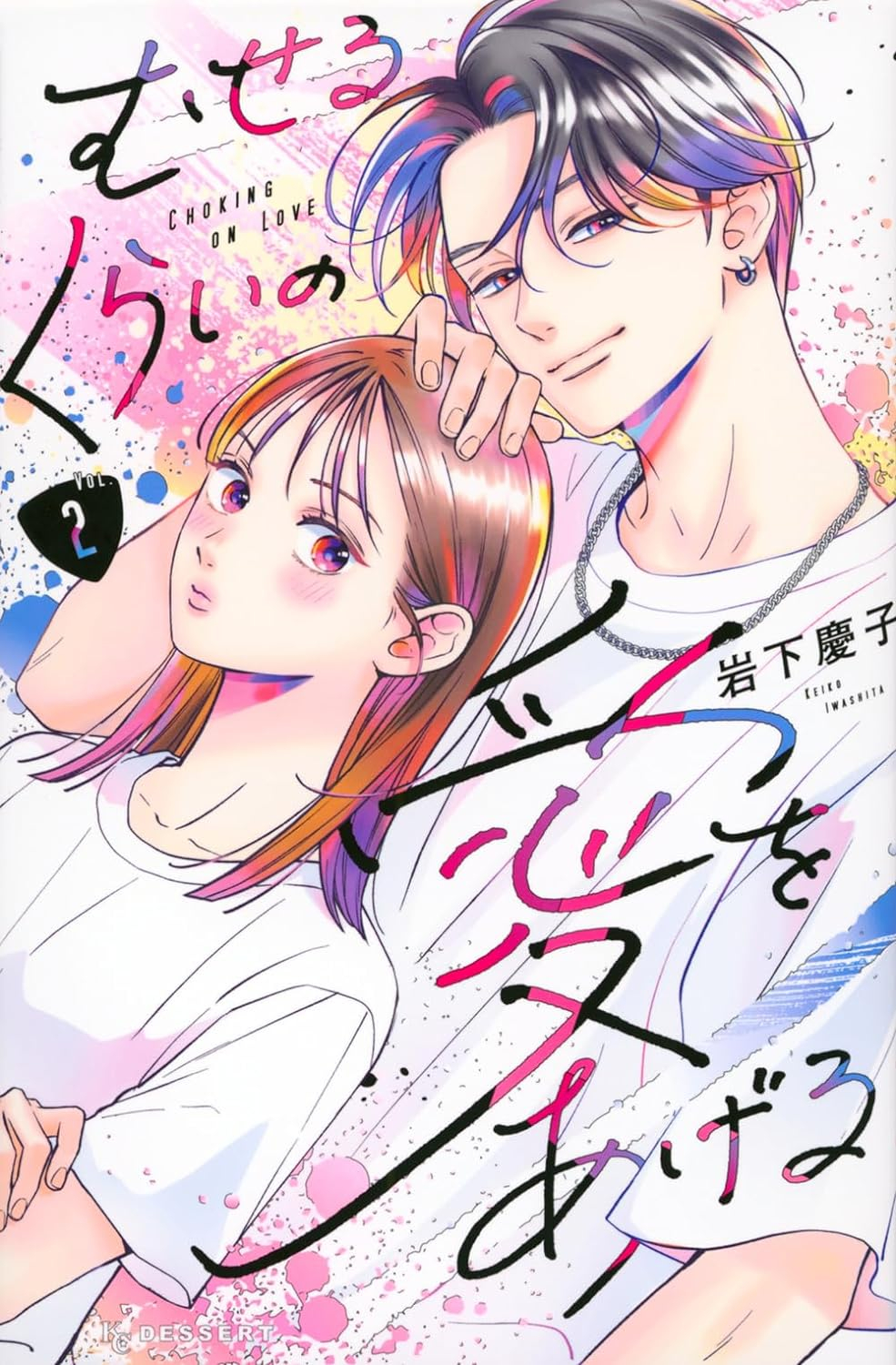 むせるくらいの愛をあげる2 - museru kurai no ai wo ageru 2 - choking on love