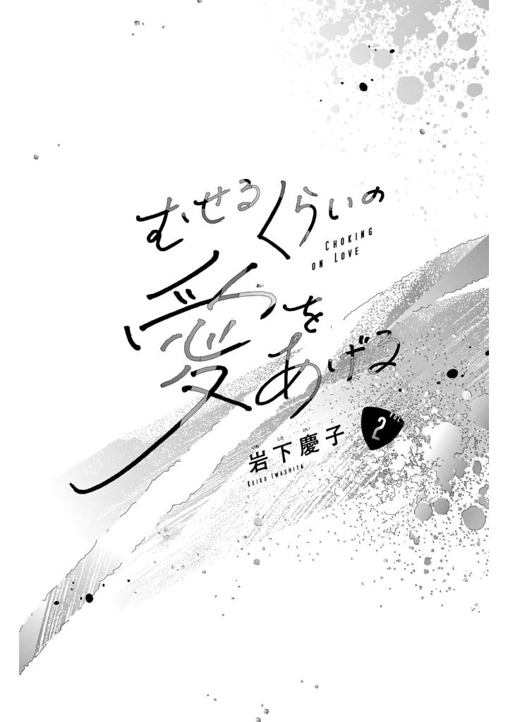 むせるくらいの愛をあげる2 - museru kurai no ai wo ageru 2 - choking on love