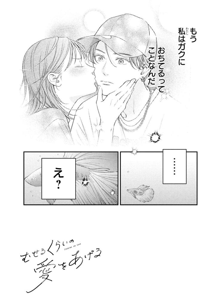 むせるくらいの愛をあげる2 - museru kurai no ai wo ageru 2 - choking on love