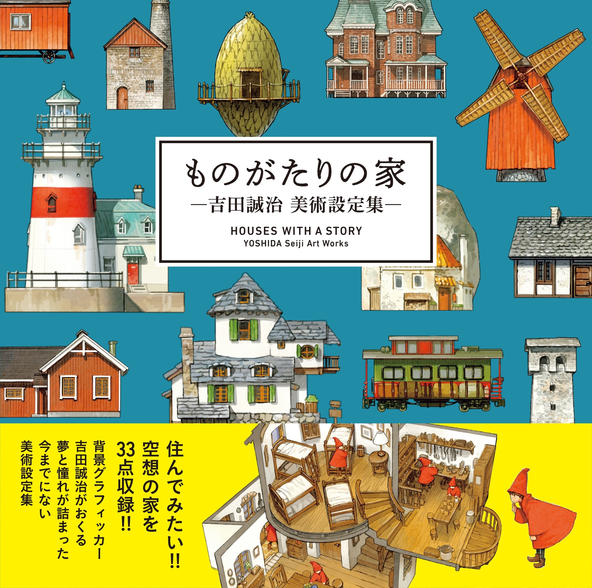 ものがたりの家-吉田誠治 美術設定集 - yoshida seiji art works: houses with a story