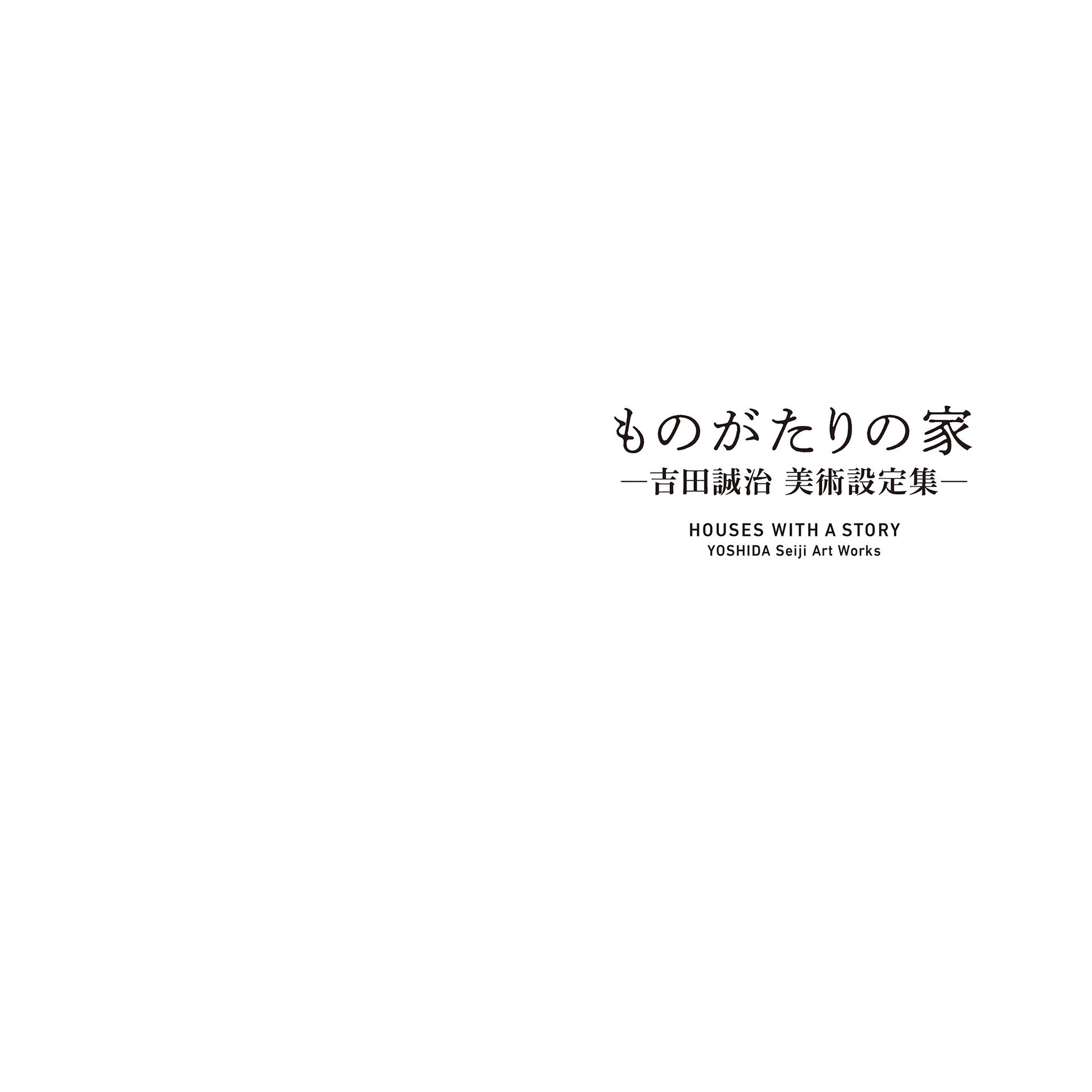 ものがたりの家-吉田誠治 美術設定集 - yoshida seiji art works: houses with a story