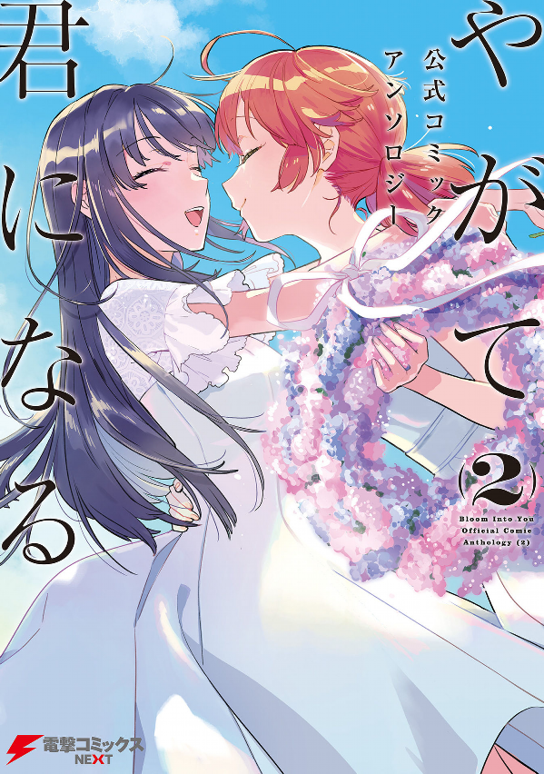 やがて君になる 公式コミックアンソロジー 2 - yagate kimi ni naru official comic anthology 2