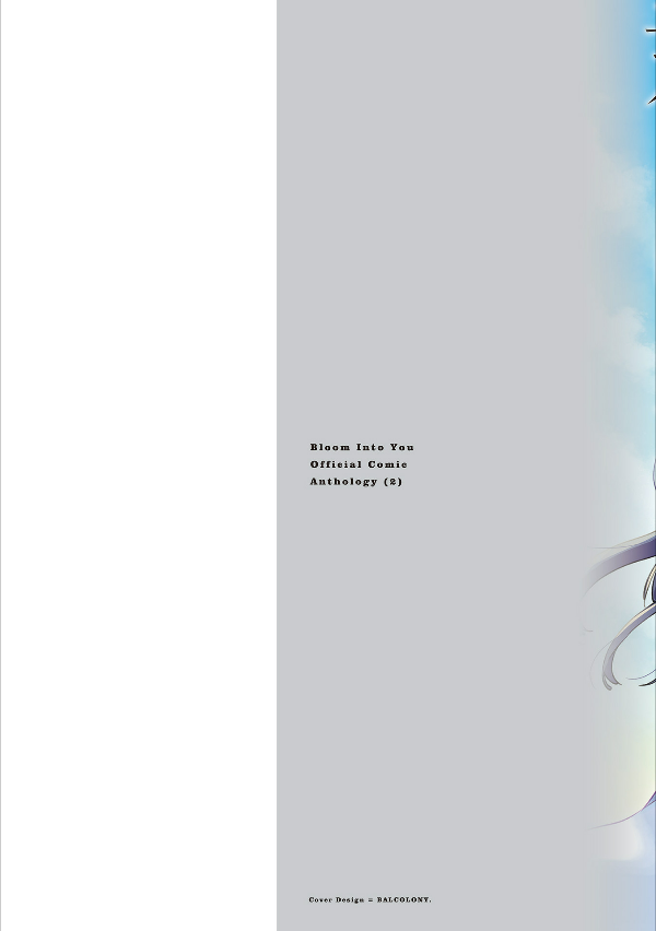 やがて君になる 公式コミックアンソロジー 2 - yagate kimi ni naru official comic anthology 2