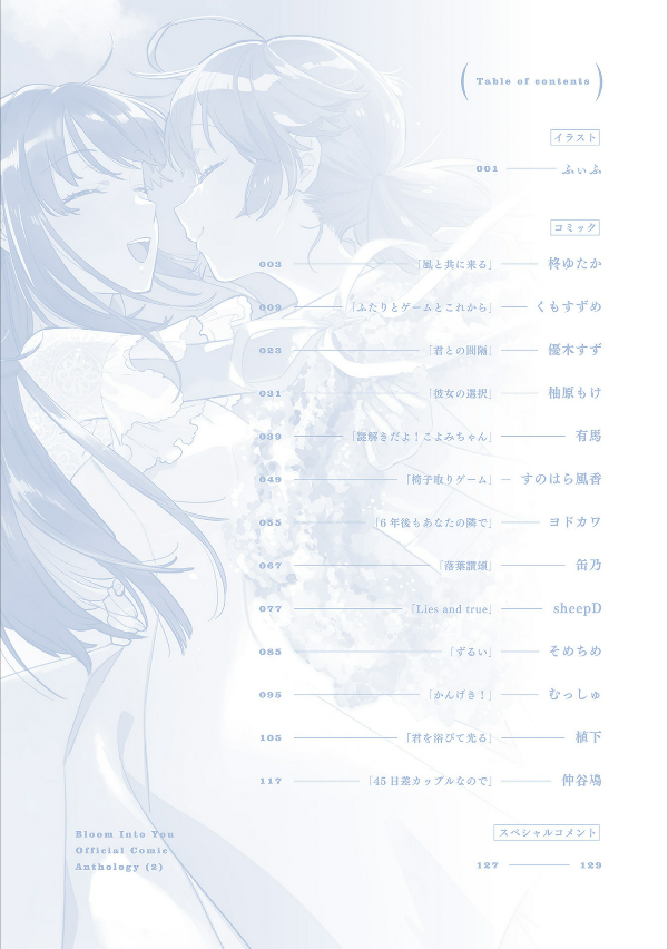 やがて君になる 公式コミックアンソロジー 2 - yagate kimi ni naru official comic anthology 2