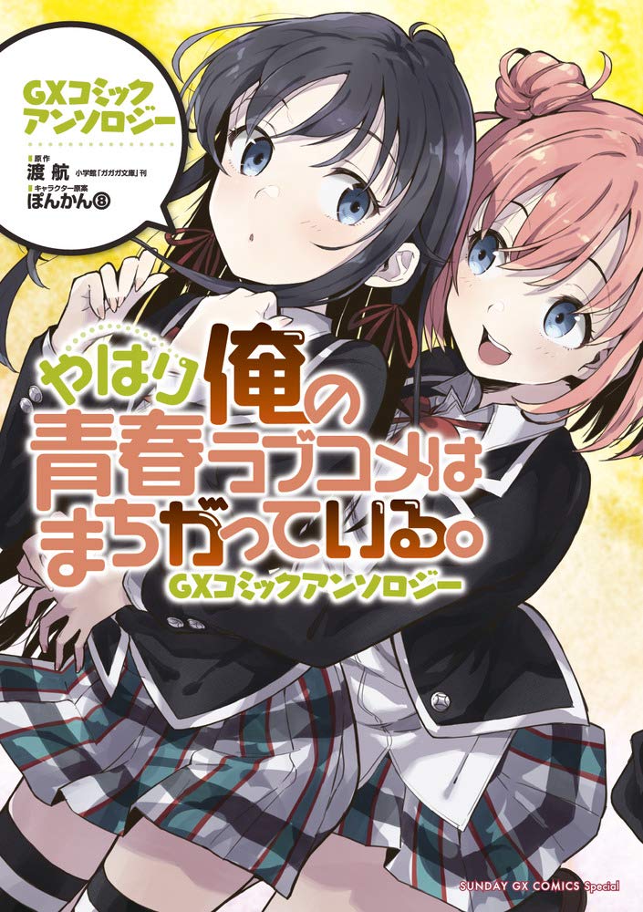 やはり俺の青春ラブコメはまちがっている. gxコミックアンソロジー - yahari ore no seishun rabukome wa machigatteiru - my teen romantic comedy snafu gx comic anthology