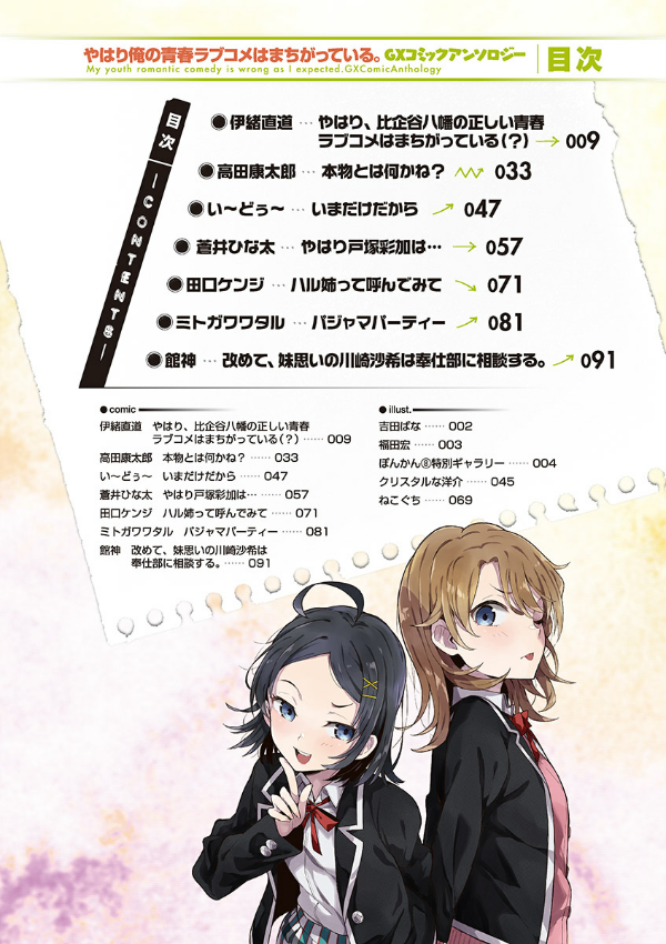 やはり俺の青春ラブコメはまちがっている. gxコミックアンソロジー - yahari ore no seishun rabukome wa machigatteiru - my teen romantic comedy snafu gx comic anthology