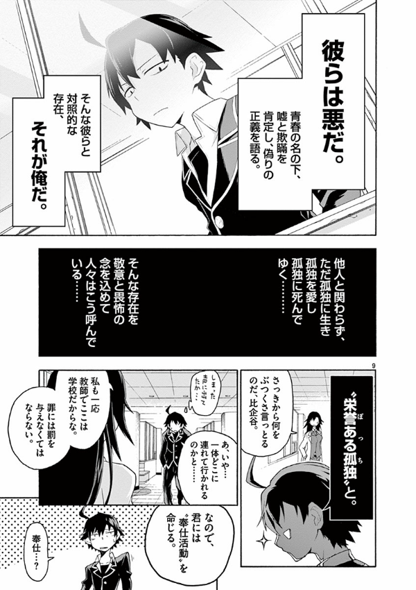 やはり俺の青春ラブコメはまちがっている - yahari ore no seishun rabukome wa machigatteiru 1 - my teen romantic comedy snafu