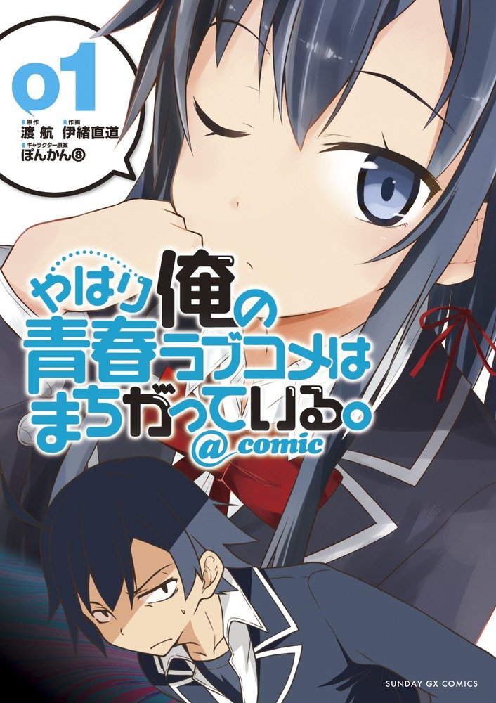 やはり俺の青春ラブコメはまちがっている - yahari ore no seishun rabukome wa machigatteiru 1 - my teen romantic comedy snafu