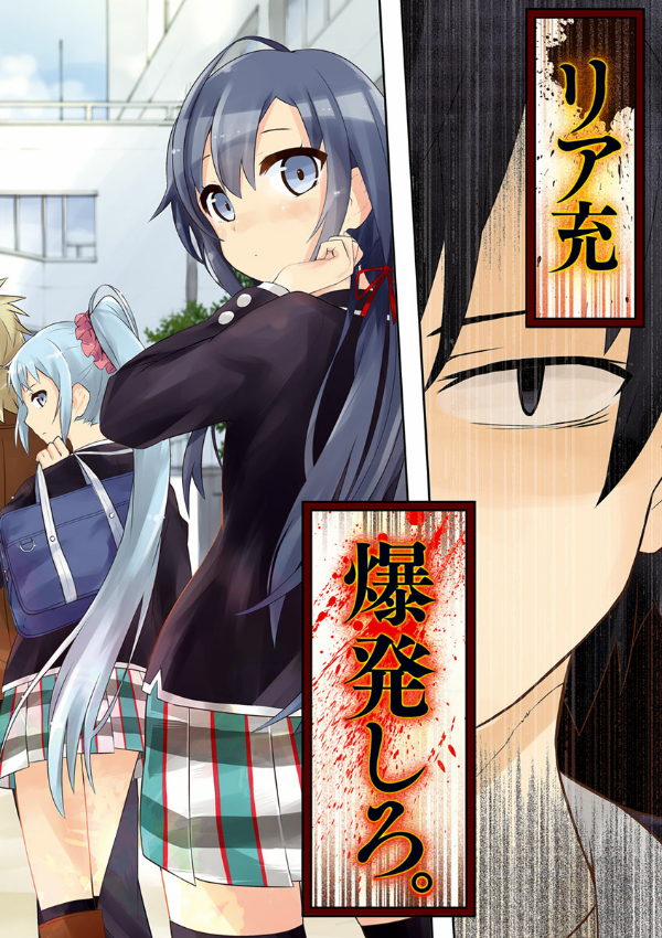 やはり俺の青春ラブコメはまちがっている - yahari ore no seishun rabukome wa machigatteiru 1 - my teen romantic comedy snafu