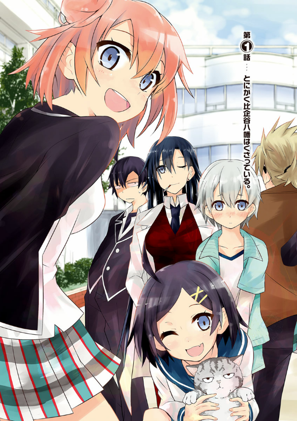 やはり俺の青春ラブコメはまちがっている - yahari ore no seishun rabukome wa machigatteiru 1 - my teen romantic comedy snafu