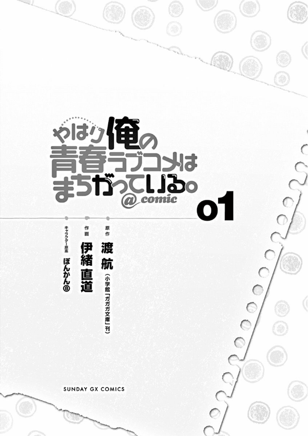 やはり俺の青春ラブコメはまちがっている - yahari ore no seishun rabukome wa machigatteiru 1 - my teen romantic comedy snafu