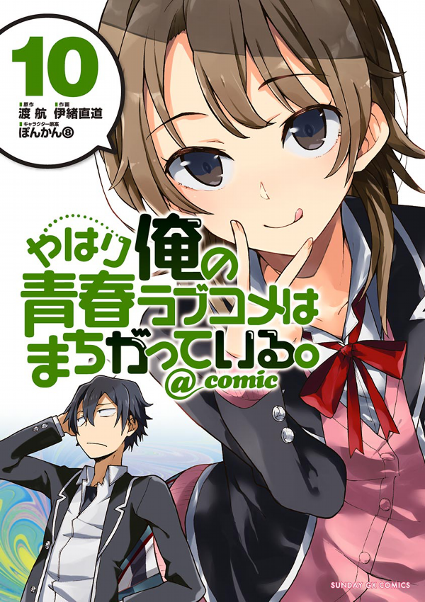 やはり俺の青春ラブコメはまちがっている - yahari ore no seishun rabukome wa machigatteiru 10 - my teen romantic comedy snafu