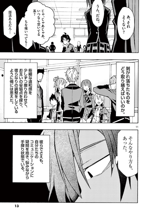 やはり俺の青春ラブコメはまちがっている - yahari ore no seishun rabukome wa machigatteiru 11 - my teen romantic comedy snafu