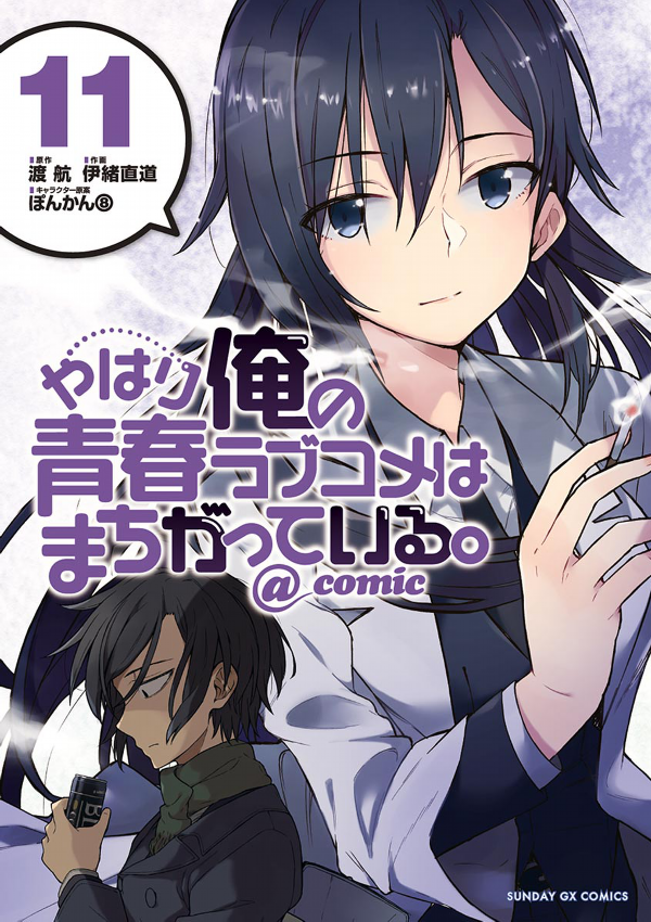 やはり俺の青春ラブコメはまちがっている - yahari ore no seishun rabukome wa machigatteiru 11 - my teen romantic comedy snafu