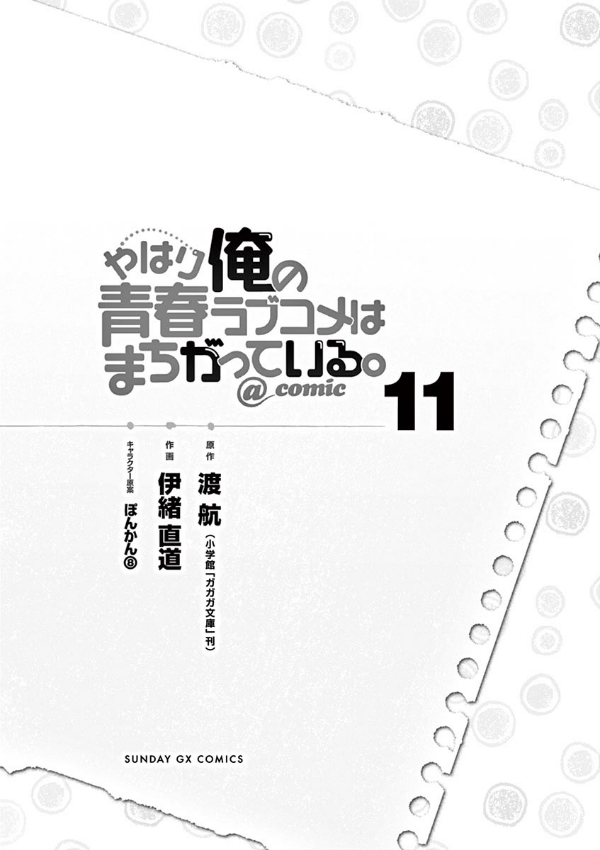 やはり俺の青春ラブコメはまちがっている - yahari ore no seishun rabukome wa machigatteiru 11 - my teen romantic comedy snafu