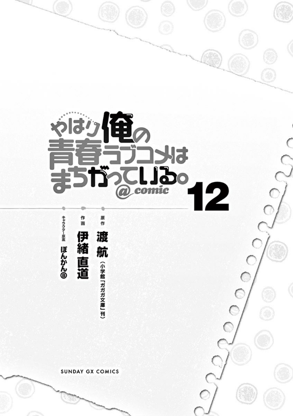 やはり俺の青春ラブコメはまちがっている - yahari ore no seishun rabukome wa machigatteiru 12 - my teen romantic comedy snafu