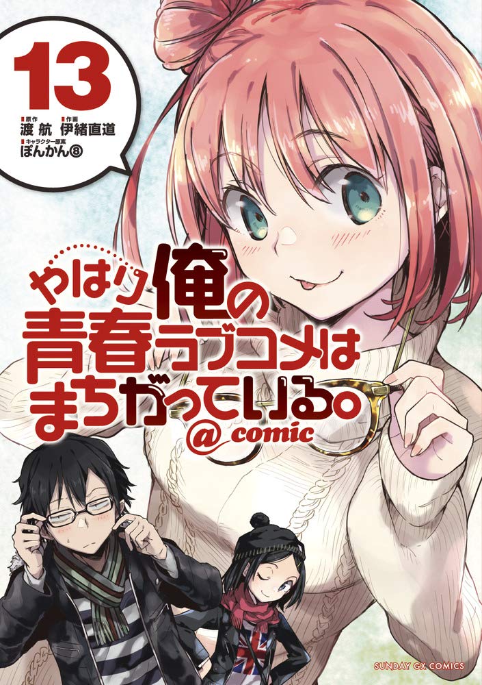 やはり俺の青春ラブコメはまちがっている - yahari ore no seishun rabukome wa machigatteiru 13 - my teen romantic comedy snafu