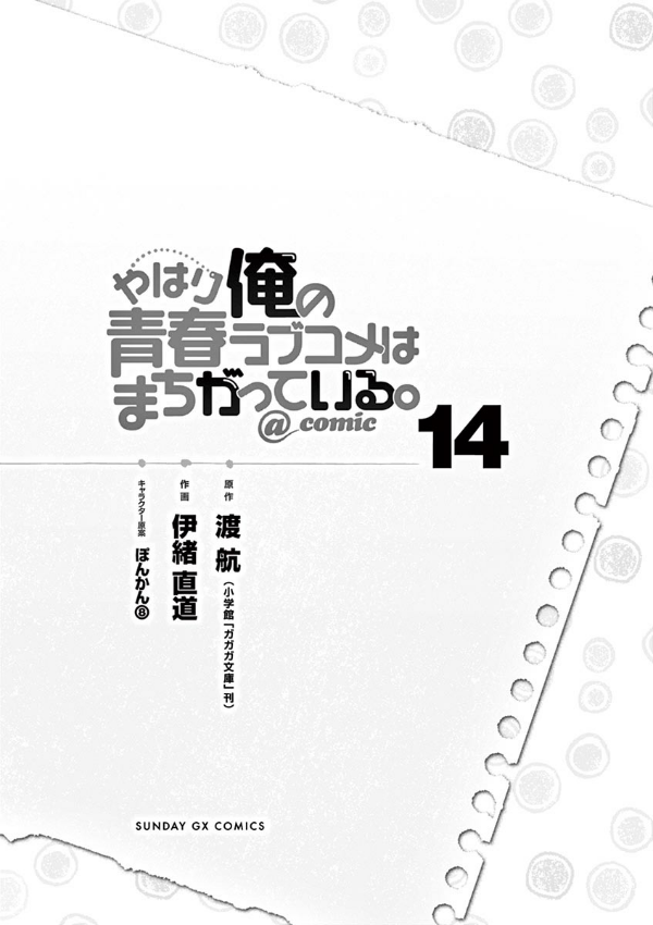 やはり俺の青春ラブコメはまちがっている - yahari ore no seishun rabukome wa machigatteiru 14 - my teen romantic comedy snafu