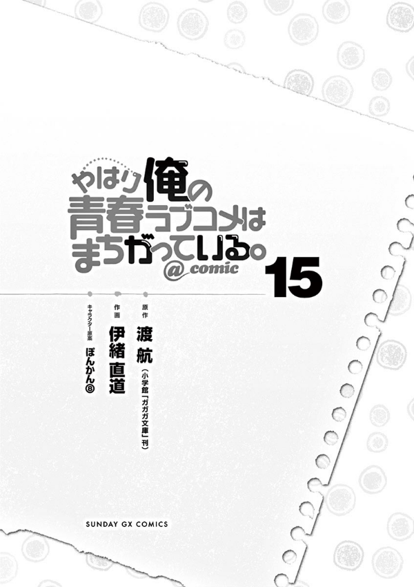 やはり俺の青春ラブコメはまちがっている - yahari ore no seishun rabukome wa machigatteiru 15 - my teen romantic comedy snafu