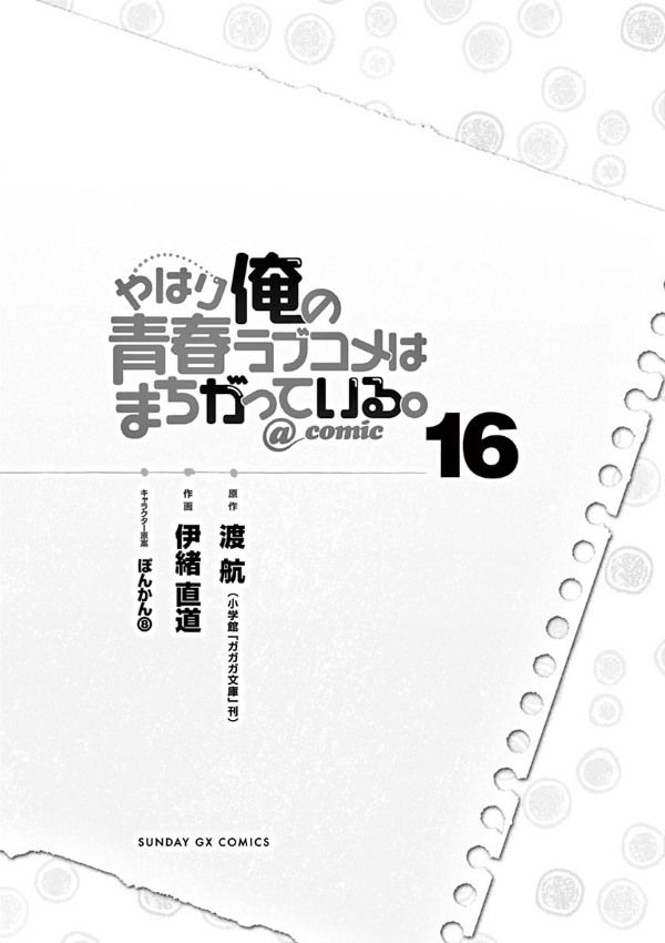 やはり俺の青春ラブコメはまちがっている - yahari ore no seishun rabukome wa machigatteiru 16 - my teen romantic comedy snafu