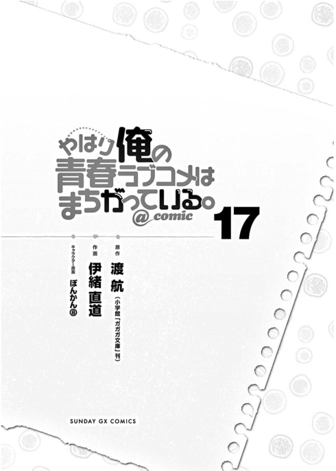 やはり俺の青春ラブコメはまちがっている - yahari ore no seishun rabukome wa machigatteiru 17 - my teen romantic comedy snafu