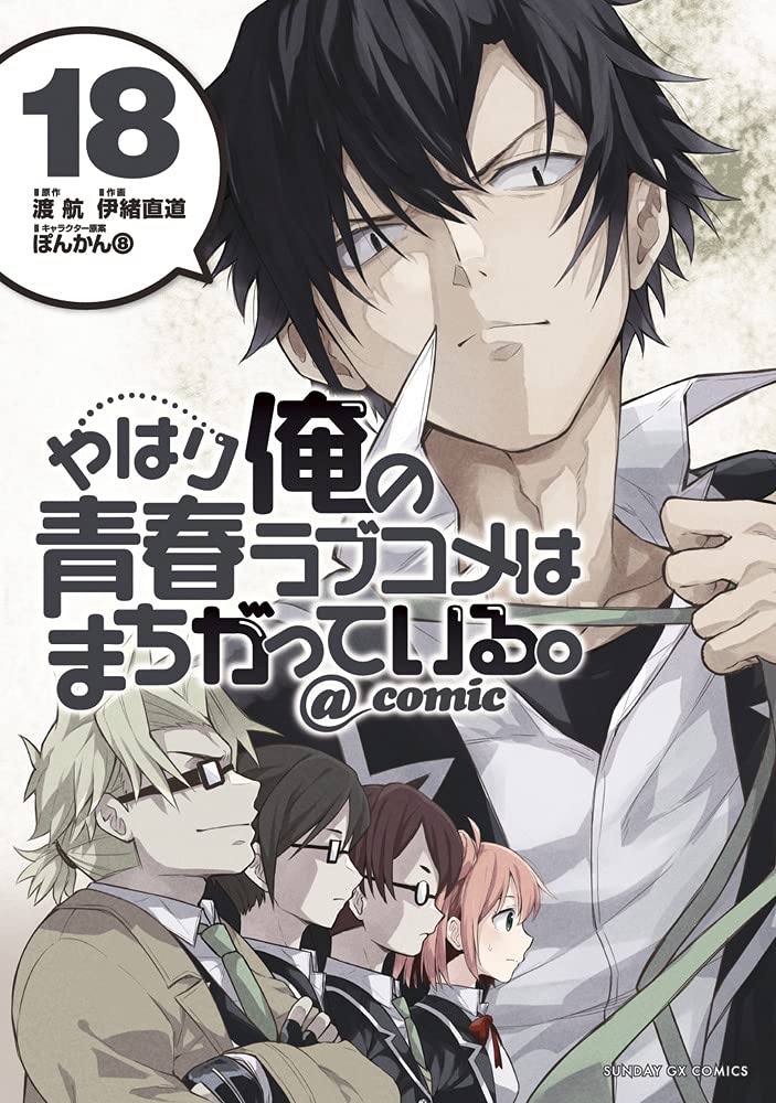 やはり俺の青春ラブコメはまちがっている - yahari ore no seishun rabukome wa machigatteiru 18 - my teen romantic comedy snafu