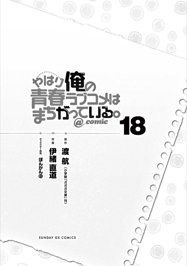 やはり俺の青春ラブコメはまちがっている - yahari ore no seishun rabukome wa machigatteiru 18 - my teen romantic comedy snafu