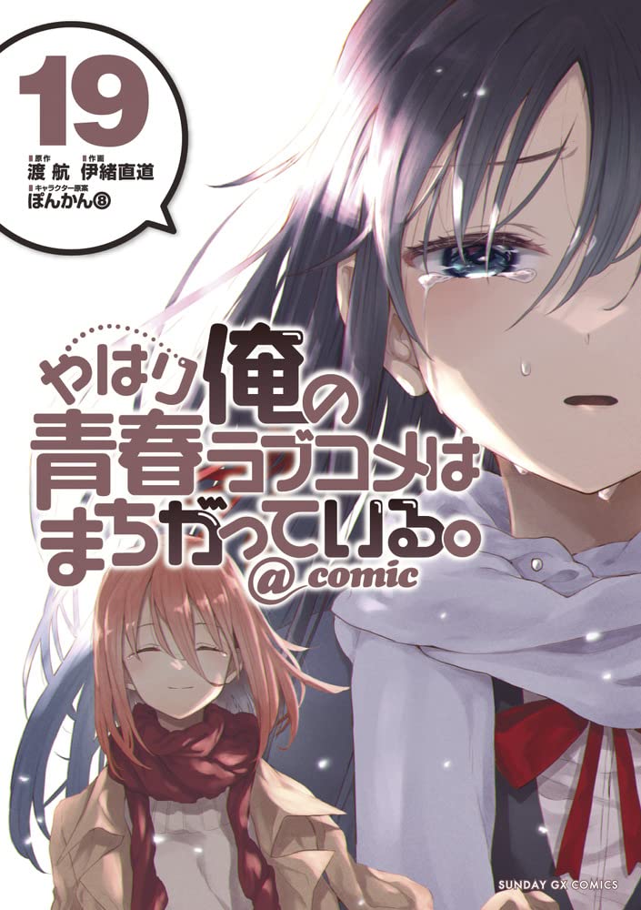 やはり俺の青春ラブコメはまちがっている - yahari ore no seishun rabukome wa machigatteiru 19 - my teen romantic comedy snafu