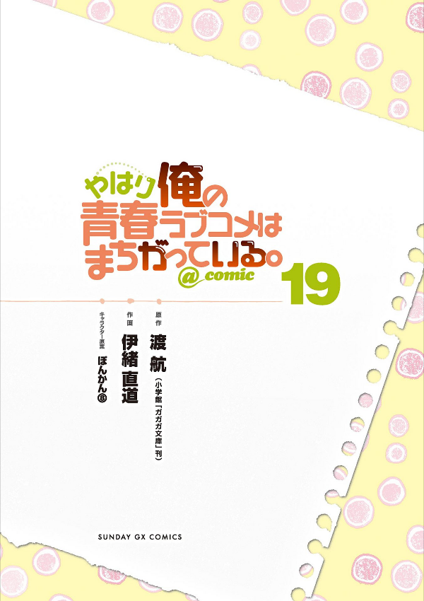 やはり俺の青春ラブコメはまちがっている - yahari ore no seishun rabukome wa machigatteiru 19 - my teen romantic comedy snafu