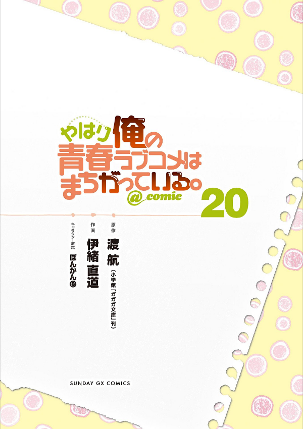 やはり俺の青春ラブコメはまちがっている - yahari ore no seishun rabukome wa machigatteiru 20 - my teen romantic comedy snafu