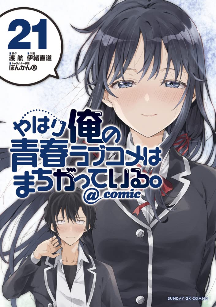 やはり俺の青春ラブコメはまちがっている - yahari ore no seishun rabukome wa machigatteiru 21 - my teen romantic comedy snafu