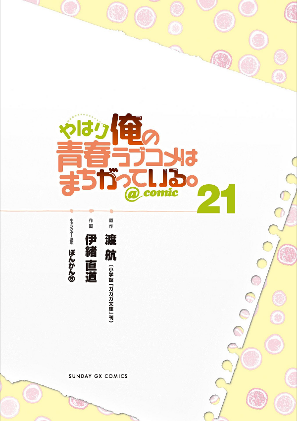 やはり俺の青春ラブコメはまちがっている - yahari ore no seishun rabukome wa machigatteiru 21 - my teen romantic comedy snafu