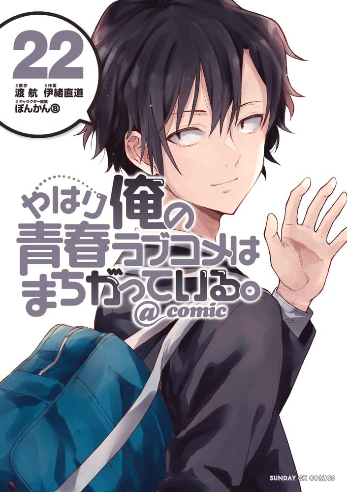 やはり俺の青春ラブコメはまちがっている - yahari ore no seishun rabukome wa machigatteiru 22 - my teen romantic comedy snafu