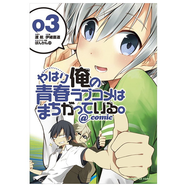 やはり俺の青春ラブコメはまちがっている - yahari ore no seishun rabukome wa machigatteiru 3 - my teen romantic comedy snafu