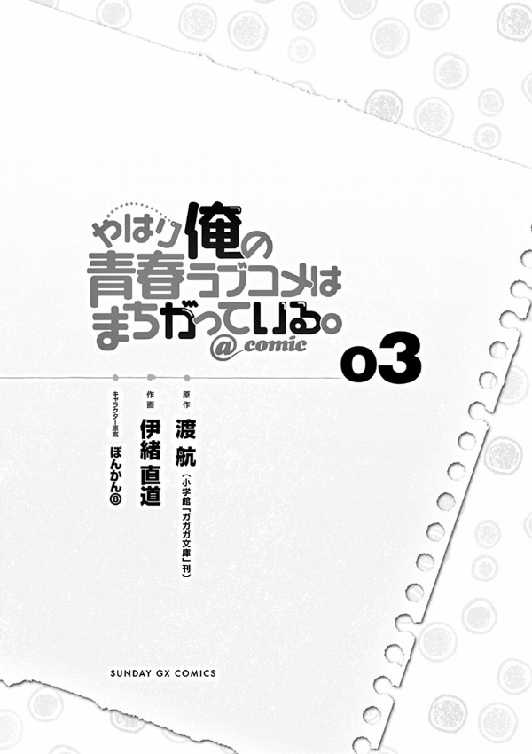 やはり俺の青春ラブコメはまちがっている - yahari ore no seishun rabukome wa machigatteiru 3 - my teen romantic comedy snafu