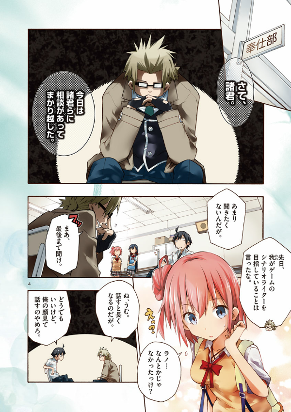 やはり俺の青春ラブコメはまちがっている - yahari ore no seishun rabukome wa machigatteiru 4 - my teen romantic comedy snafu