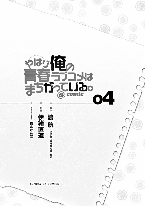 やはり俺の青春ラブコメはまちがっている - yahari ore no seishun rabukome wa machigatteiru 4 - my teen romantic comedy snafu