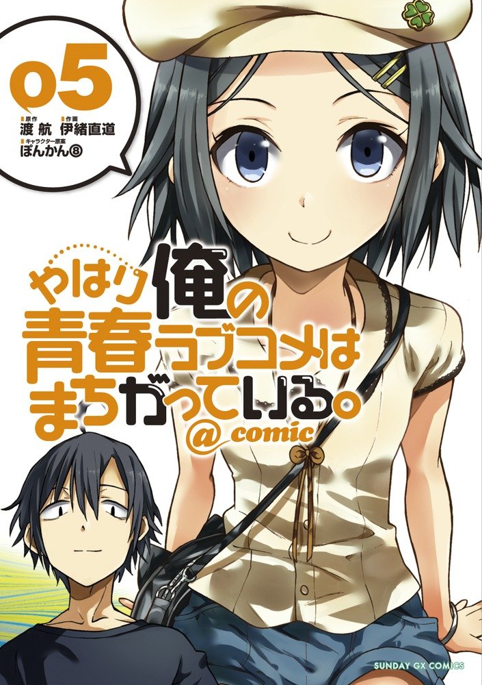 やはり俺の青春ラブコメはまちがっている - yahari ore no seishun rabukome wa machigatteiru 5 - my teen romantic comedy snafu