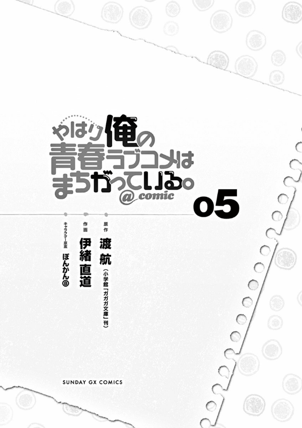 やはり俺の青春ラブコメはまちがっている - yahari ore no seishun rabukome wa machigatteiru 5 - my teen romantic comedy snafu