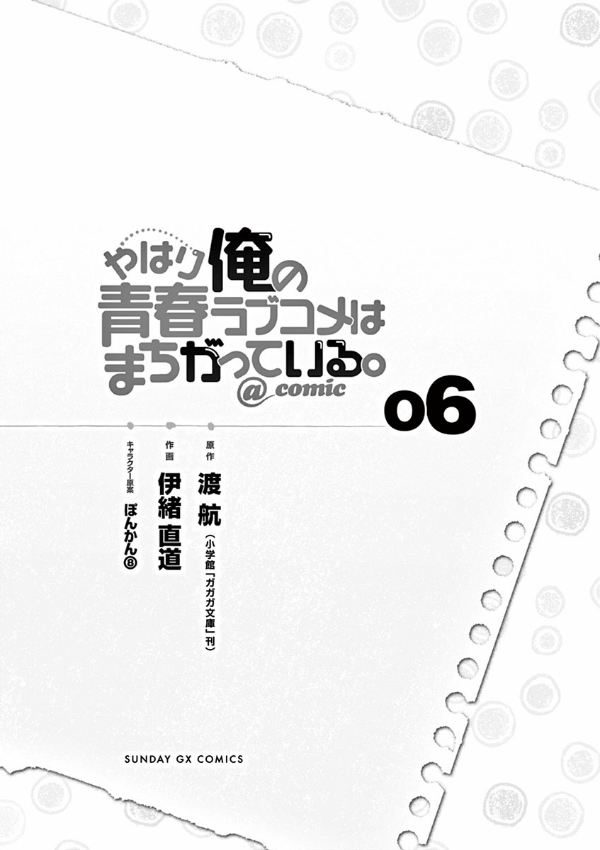 やはり俺の青春ラブコメはまちがっている - yahari ore no seishun rabukome wa machigatteiru 6 - my teen romantic comedy snafu