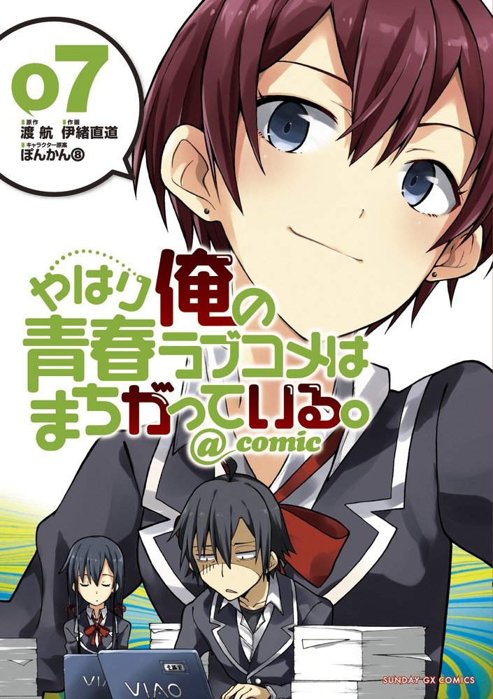 やはり俺の青春ラブコメはまちがっている - yahari ore no seishun rabukome wa machigatteiru 7 - my teen romantic comedy snafu